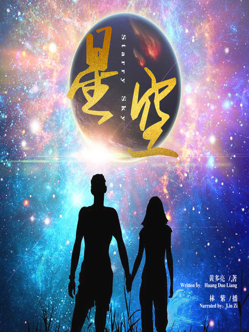 Title details for 星空 by 黄多亮 - Available